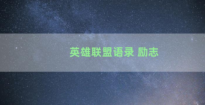 英雄联盟语录 励志